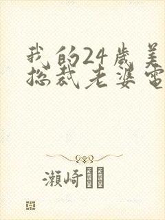 我的24岁美女总裁老婆电视剧免费观看