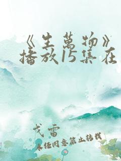 《生万物》免费播放15集在线观看
