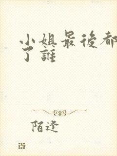 小姐最后都嫁给了谁