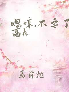 嗯哼,不要了,高h
