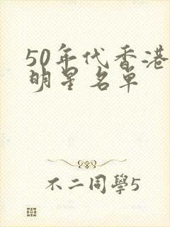 50年代香港女明星名单