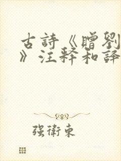 古诗《赠刘景文》注释和译文