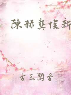 陈赫龚俊新综艺