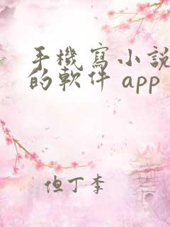 手机写小说赚钱的软件 app 手机写小说赚钱的软件 app