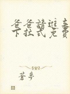 爸爸请进来漫画下拉式免费