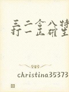 三二合八特马出打一正确生肖