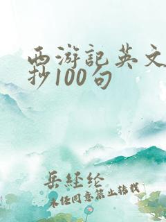 西游记英文版摘抄100句