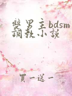 双男主bdsm调教小说