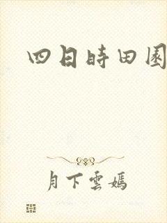 四日时田园杂兴