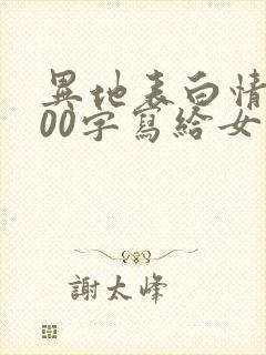异地表白情书500字写给女生