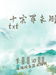 十宗罪未删减版txt