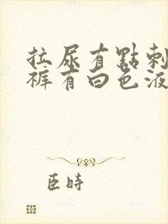 拉尿有点刺痛内裤有白色液体