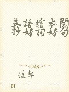 英语绘本阅读摘抄好词好句