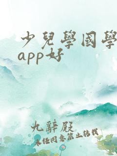 少儿学国学哪个app好