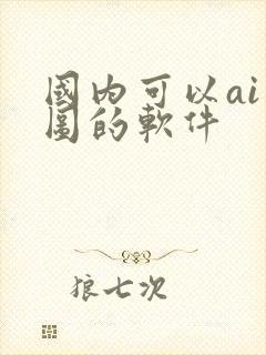 国内可以ai画图的软件 国内可以ai画图的软件