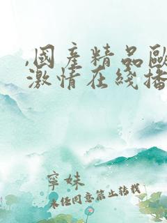 ,国产精品欧美激情在线播放, ,国产精品欧美激情在线播放,