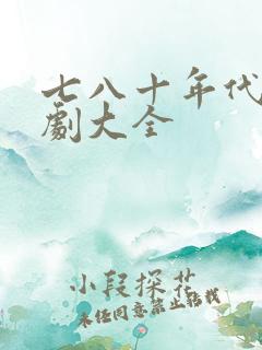 七八十年代电视剧大全