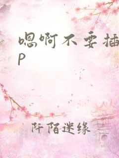 嗯啊不要插了np