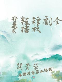 背叛短剧全集免费播放