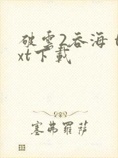 破云2吞海 txt下载