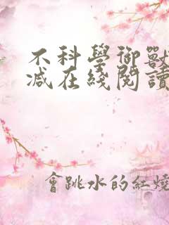 不科学御兽无删减在线阅读 不科学御兽无删减在线阅读