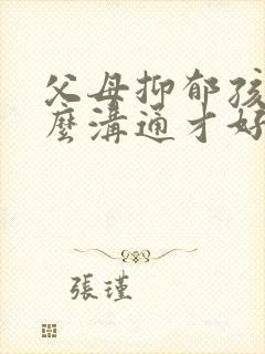 父母抑郁孩子怎么沟通才好