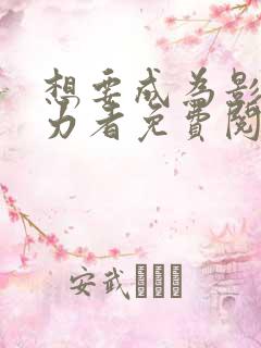 想要成为影之实力者免费阅读漫画