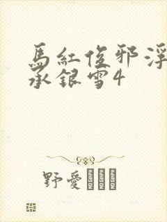 马红俊邪浮神传承银雪4