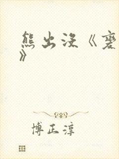 熊出没《变形记》