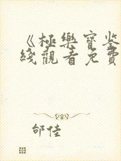 《极乐宝鉴》在线观看免费国语版