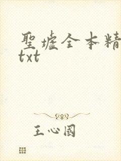 圣墟全本精校版txt 圣墟全本精校版txt