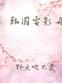 韩国电影 母女