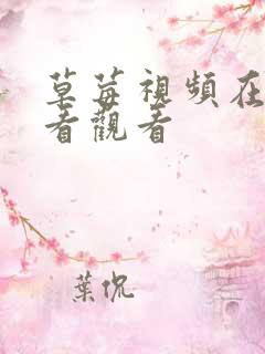 草莓视频在线观看观看