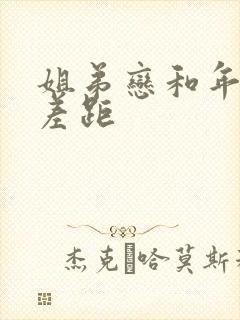 姐弟恋和年龄的差距