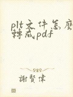 plt文件怎么转成pdf