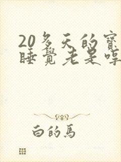 20多天的宝宝睡觉老是哼哼唧唧使劲