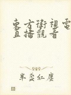 东方卫视电视台直播观看