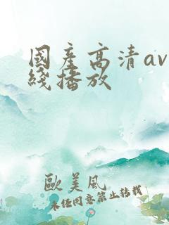 国产高清av在线播放
