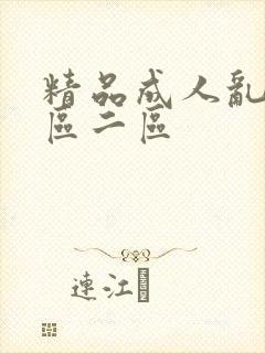 精品成人乱色一区二区