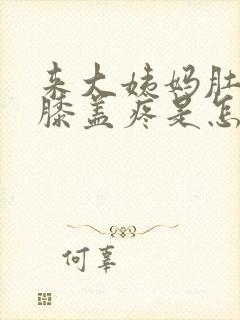 来大姨妈肚子疼膝盖疼是怎么回事
