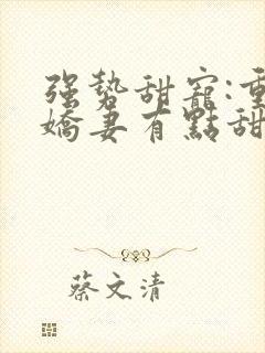 强势甜宠:重生娇妻有点甜