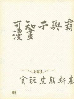 可知子与霸鸟君漫画