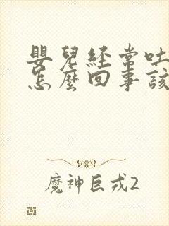 婴儿经常吐奶是怎么回事该怎么办