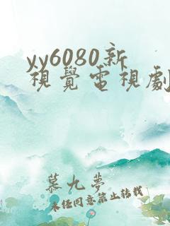 yy6080新视觉电视剧在线