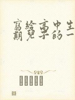 写给高中生叛逆期儿子的一封信