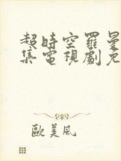 超时空罗曼史全集电视剧免费观看