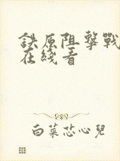 铁原阻击战电影在线看