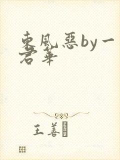 东风恶by一度君华 东风恶by一度君华