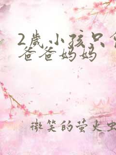 2岁小孩只会说爸爸妈妈
