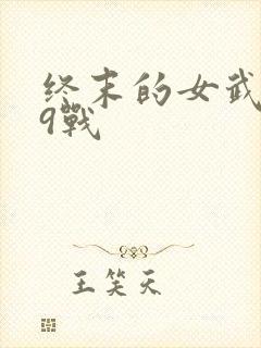 终末的女武神第9战